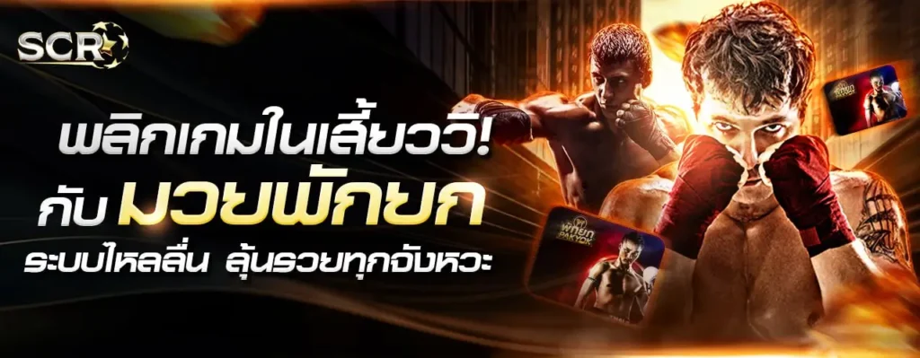 มวยพักยก