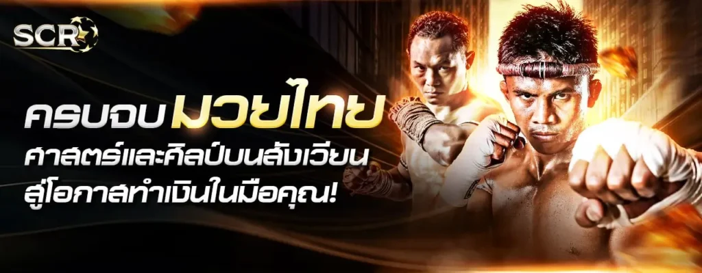 มวยไทย